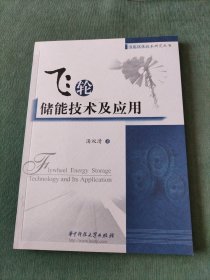 飞轮储能技术及应用