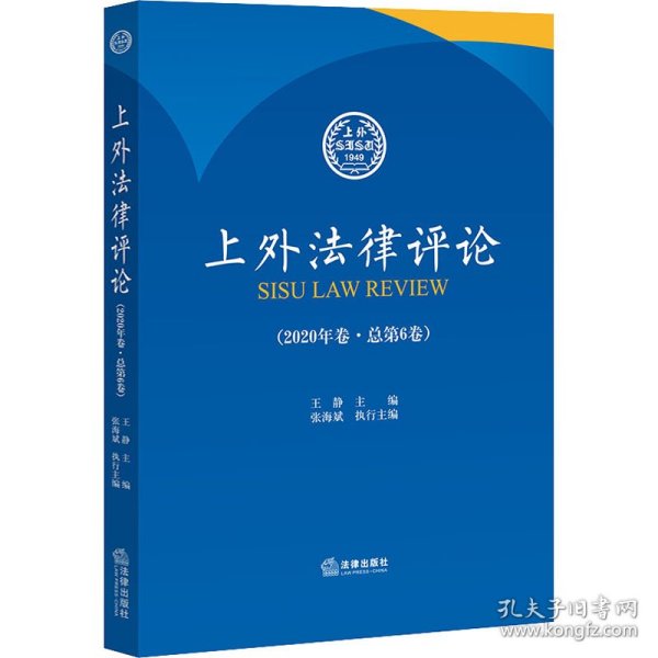 上外法律评论（2020年卷 总第6卷）