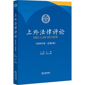 上外法律评论（2020年卷 总第6卷）