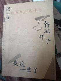 老舍经典作品选：现代文学名家名作文库