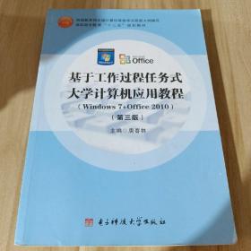 基于工作过程任务式 : 大学计算机应用教程 : 
Windows 7+Office 2010