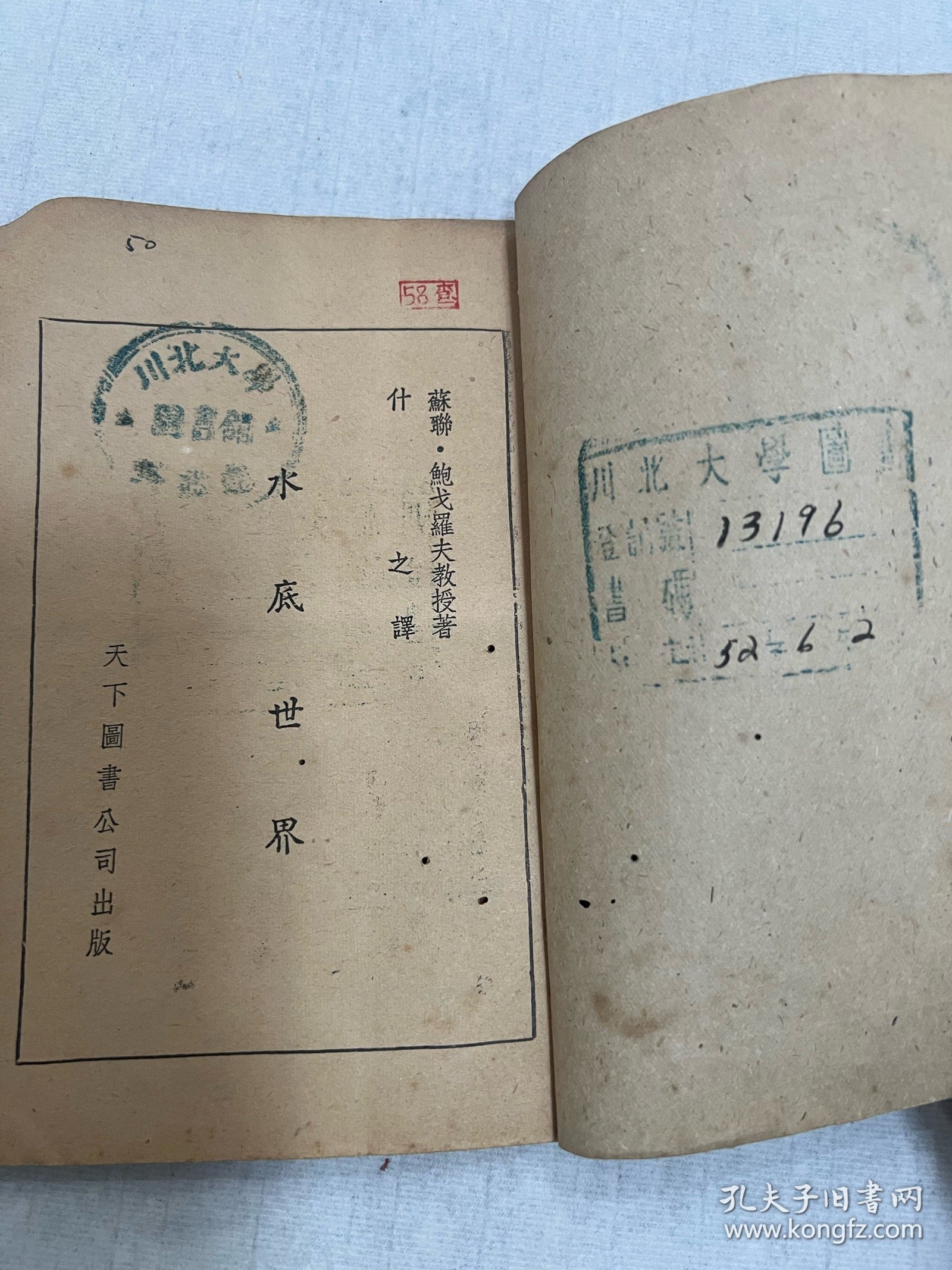 川北大学藏。（1950–1952）只有二年时间便改了校名。四川师范大学的前身：川北农工学院、川北大学、四川师范学院、四川师范大学