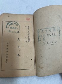 川北大学藏。(1950–1952)只有二年时间便改了校名。四川师范大学的前身:川北农工学院、川北大学、四川师范学院、四川师范大学