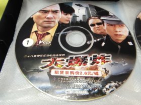 二十八集电视连续剧《大爆炸》28碟VCD，正版品佳