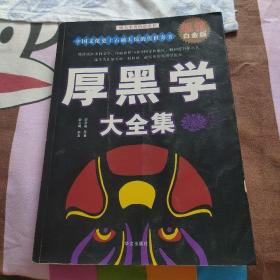 厚黑学大全集