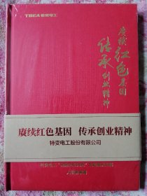 赓续红色基因 传承创业精神（未拆封）