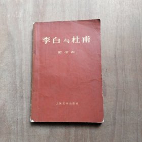 李白与杜甫