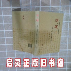 问道·书法文化知识珍藏笔记本 郑荣明 广东教育出版社