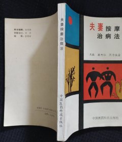 《夫妻按摩治病法》王敬 潘为壮 周力著 中国医药科技出版社 基本全新 书品如图.