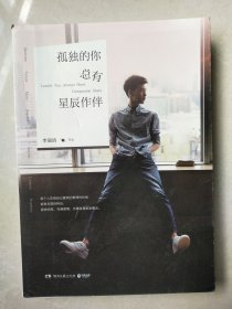 孤独的你总有星辰作伴(签名本)