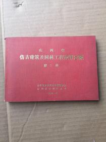 山西省仿古建筑及园林工程预算定额，第三册