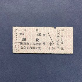 火车票 （硬卡票）滨江-绥化 硬座 哈尔滨铁路局 3050