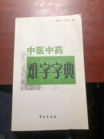 中医中药难字字典