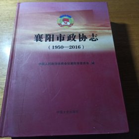 襄阳市政协志（1950——2016）