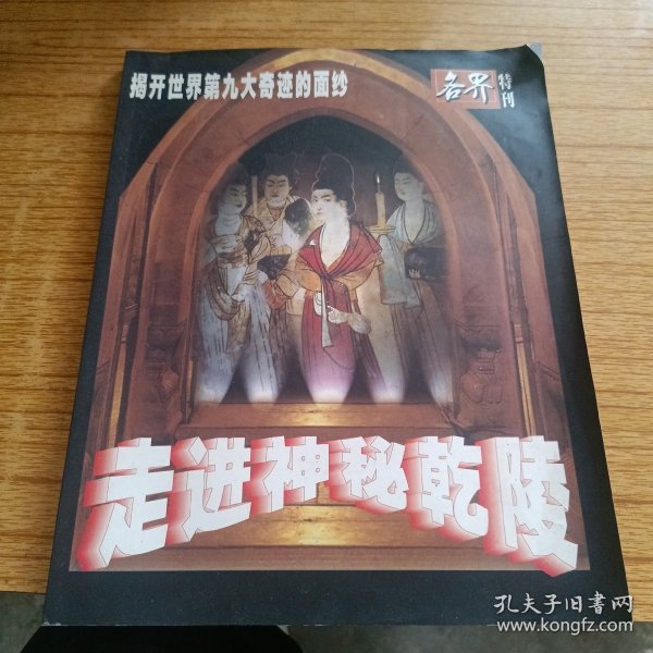 走进神秘乾陵（各界特刊）