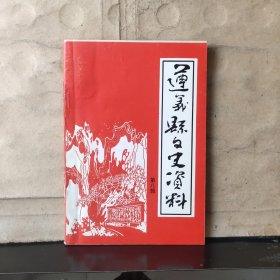 遵义县文史资料 （第八辑）——遵义县解放专辑（下卷）