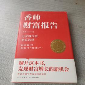 香帅财富报告：分化时代的财富选择