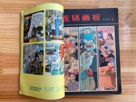 连环画报1980年第1-12期  合订（全12册合售）