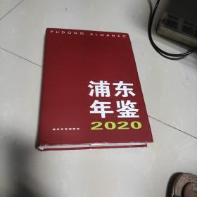 浦东年鉴2020