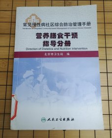 常见慢性病社区综合防治管理手册 营养膳食干预指导分册