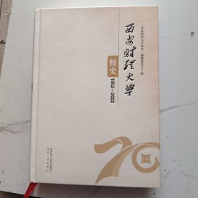 西安财经大学校史（1952-2002）