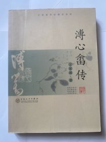溥心畲传（王家诚传记精品系列）
