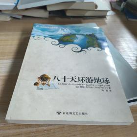 八十天环游地球