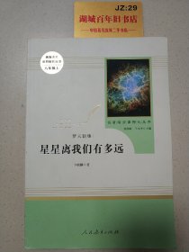 中小学新版教材（部编版）配套课外阅读 名著阅读课程化丛书：八年级上《梦天新集：星星离我们有多远》