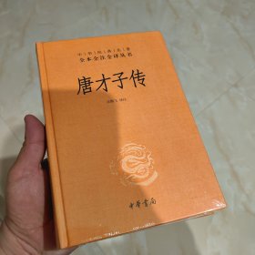 唐才子传（中华经典名著全本全注全译）