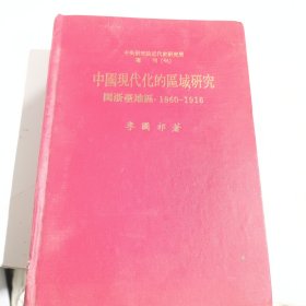 中國(guó)現(xiàn)代化的區(qū)域研究，32開(kāi)精裝