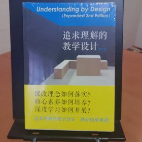 追求理解的教学设计