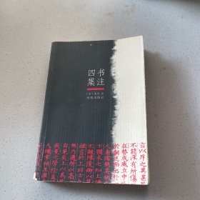 四书集注