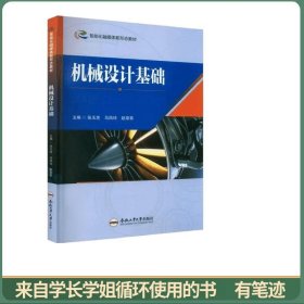 全新正版图书 机械设计基础张玉芝合肥工业大学出版社9787565062148