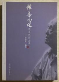 择善而从：季羡林师友录