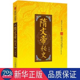 隋文帝秘史 中国名人传记名人名言 肖潇 新华正版