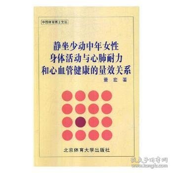 静坐少动中年女性身体活动与心肺耐力和心血管健康的量效关系/中国体育博士文丛