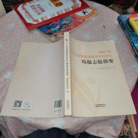 2021年云南省普通高等学校招生填报志愿指要