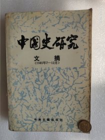 中国史研究文摘