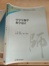 中学生物学教学设计