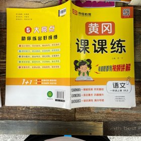 2022黄冈课课练语文一年级上册（RJ）