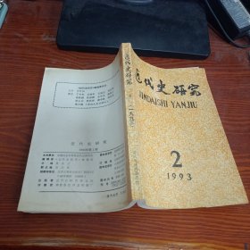 近代史研究1993年第2期