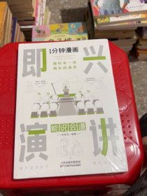 1分钟漫画即兴演学会表达懂得沟通回话的技术如何提高情商幽默技巧语言与口才训练话术的书籍