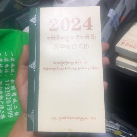 2024年医学常识日历，全新