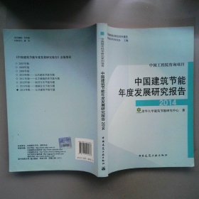 中国建筑节能年度发展研究报告2014