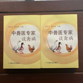 中兽医专家谈禽病