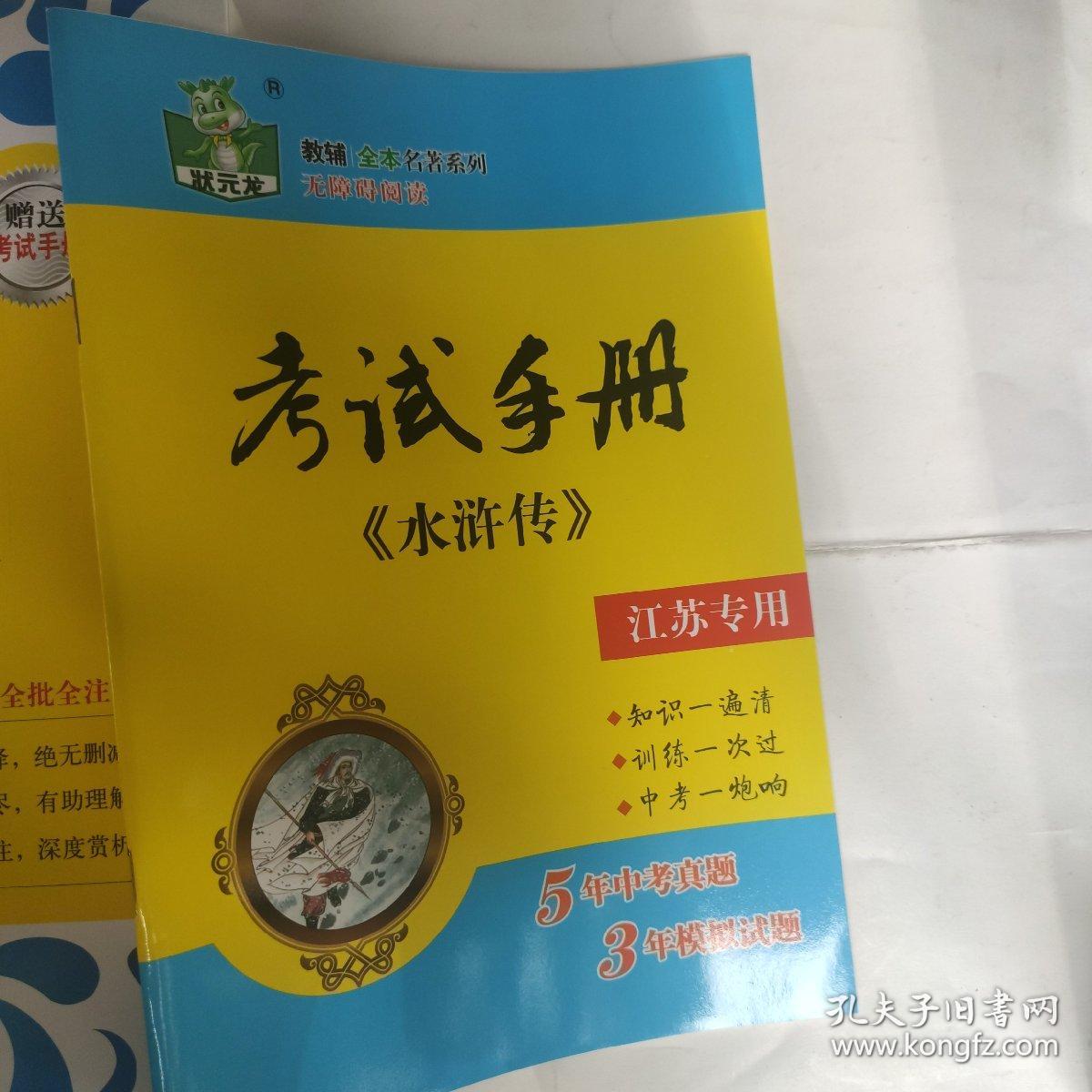 状元龙 教材全本名著系列：水浒传（赠送考试手册）