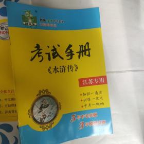 状元龙 教材全本名著系列:水浒传(赠送考试手册)