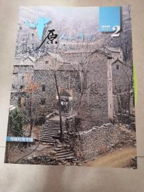 中原人文研究（传统村落专辑）