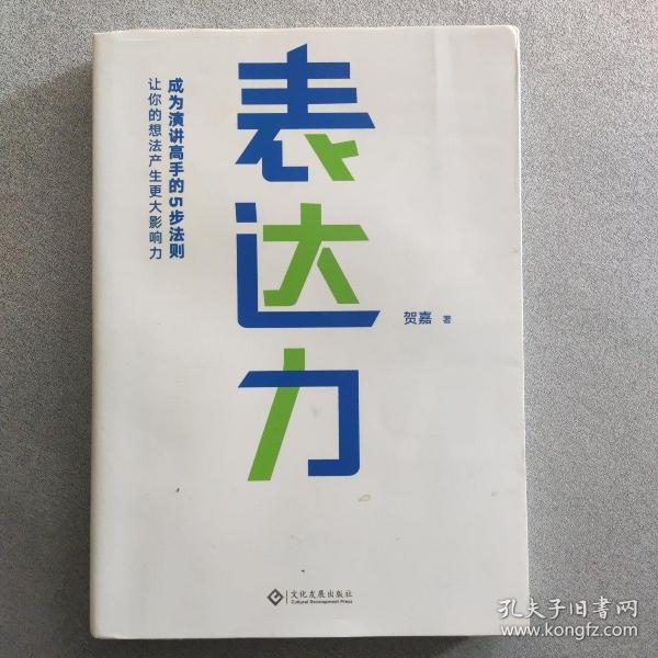 表达力：高管演讲教练贺嘉（附赠网易云课堂付费课程优惠券）