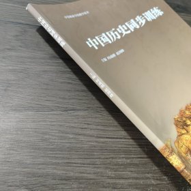 中等职业学校教学用书：中国历史同步训练